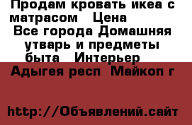 Продам кровать икеа с матрасом › Цена ­ 5 000 - Все города Домашняя утварь и предметы быта » Интерьер   . Адыгея респ.,Майкоп г.